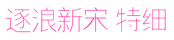 逐浪新宋 特细