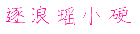 逐浪瑶小硬预览图片
