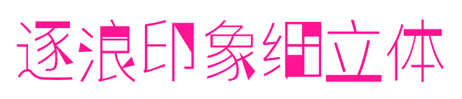 逐浪印象细立体预览图片