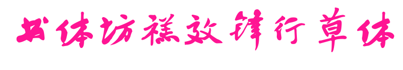 书体坊禚效锋行草体