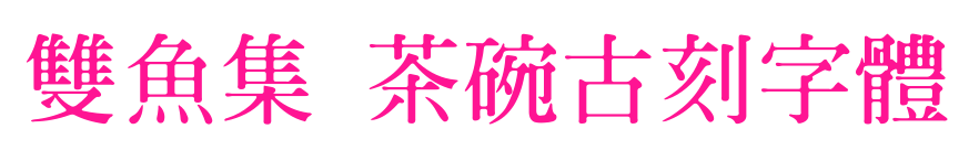 雙魚集 茶碗古刻字體预览图片