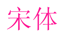 宋体