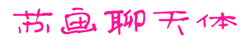 苏画聊天体预览图片