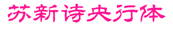 苏新诗央行体预览图片