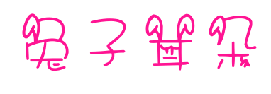 兔子耳朵预览图片