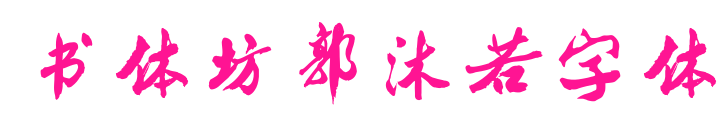 书体坊郭沐若字体