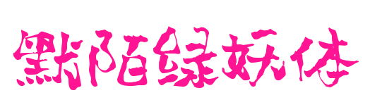 默陌绿妖体预览图片