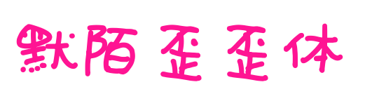默陌歪歪体预览图片