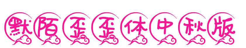 默陌歪歪体中秋版预览图片
