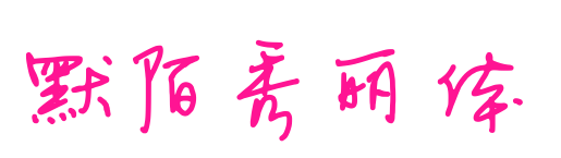 默陌秀丽体预览图片