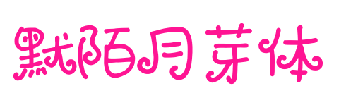 默陌月芽体