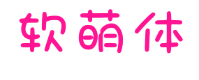 软萌体预览图片