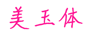 美玉体预览图片