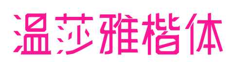 温莎雅楷体预览图片