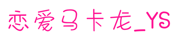 恋爱马卡龙_YS预览图片