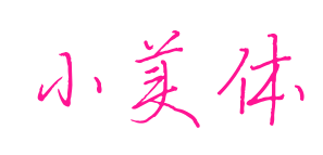 小美体预览图片