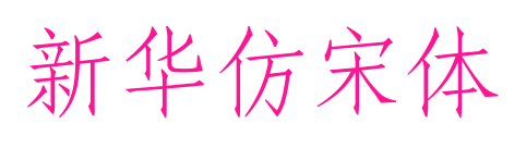 新华仿宋体