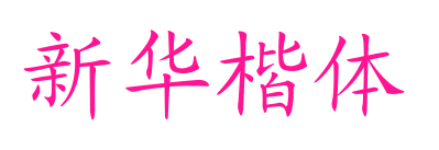 新华楷体预览图片