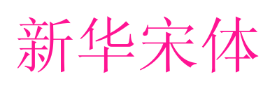 新华宋体