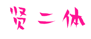 贤二体预览图片
