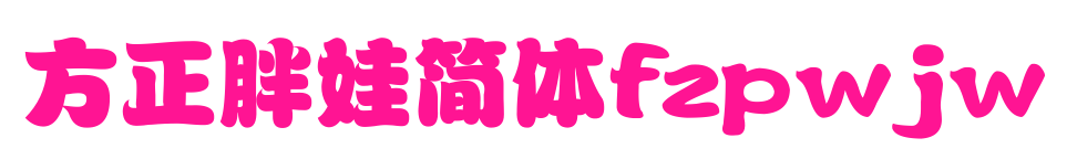 方正胖娃简体fzpwjw