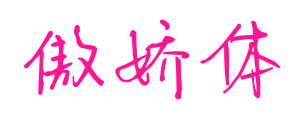 傲娇体预览图片