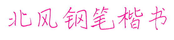 北风钢笔楷书预览图片