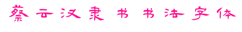 蔡云汉隶书书法字体