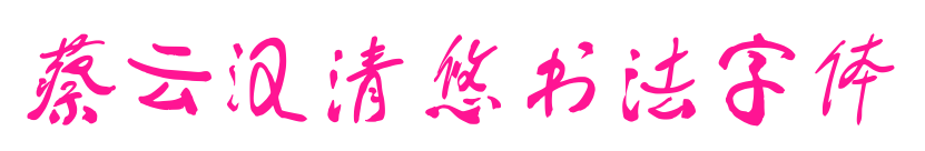 蔡云汉清悠书法字体