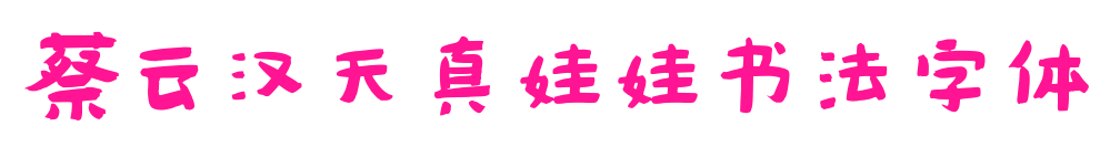 蔡云汉天真娃娃书法字体