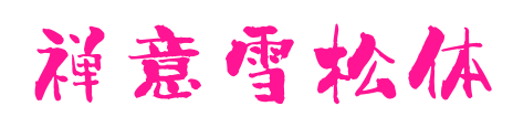 禅意雪松体预览图片