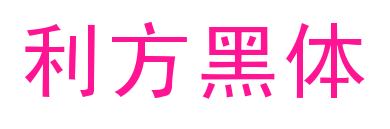 利方黑体预览图片