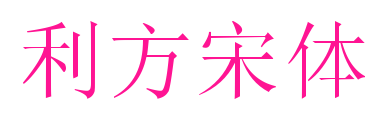 利方宋体预览图片