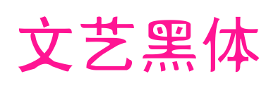 文艺黑体
