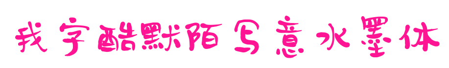 我字酷默陌写意水墨体预览图片