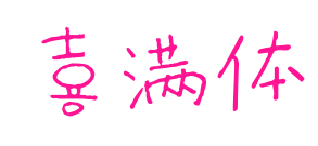 喜满体预览图片