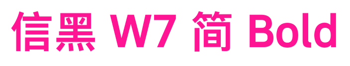 信黑 W7 简 Bold