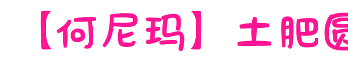 【何尼玛】土肥圆