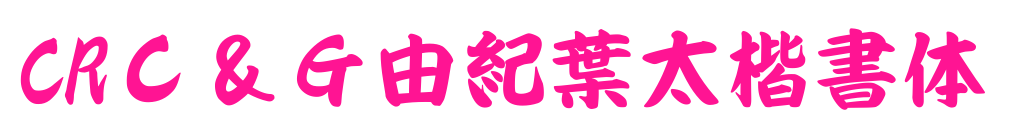 CRＣ＆Ｇ由紀葉太楷書体预览图片