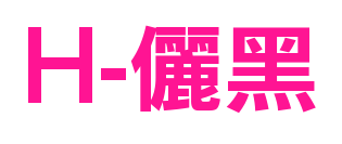 H-儷黑