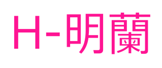 H-明蘭预览图片