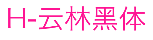 H-云林黑体