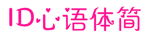 ID心语体简预览图片
