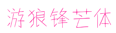 游狼锋芒体预览图片