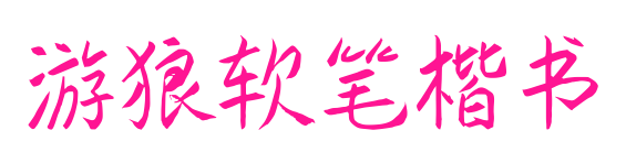 游狼软笔楷书预览图片