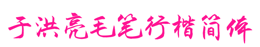 于洪亮毛笔行楷简体