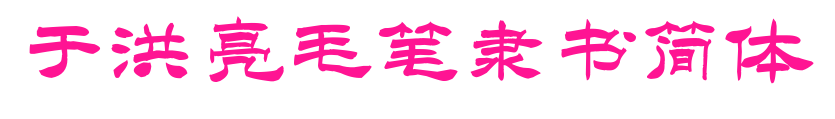 于洪亮毛笔隶书简体预览图片