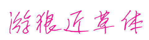 游狼近草体