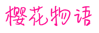樱花物语