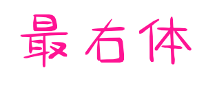 最右体预览图片